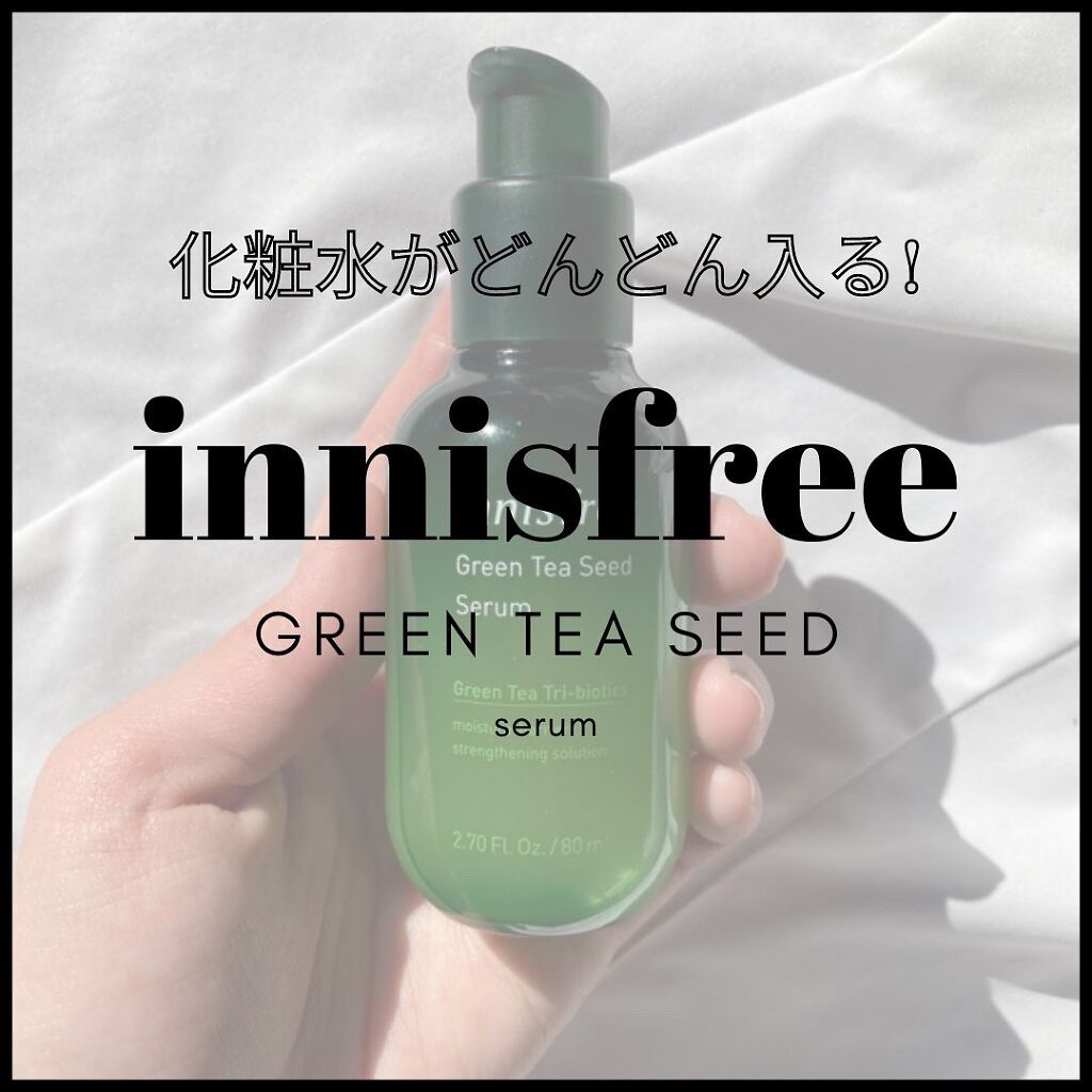グリーンティーシード セラム N/innisfree/美容液を使ったクチコミ（1枚目）