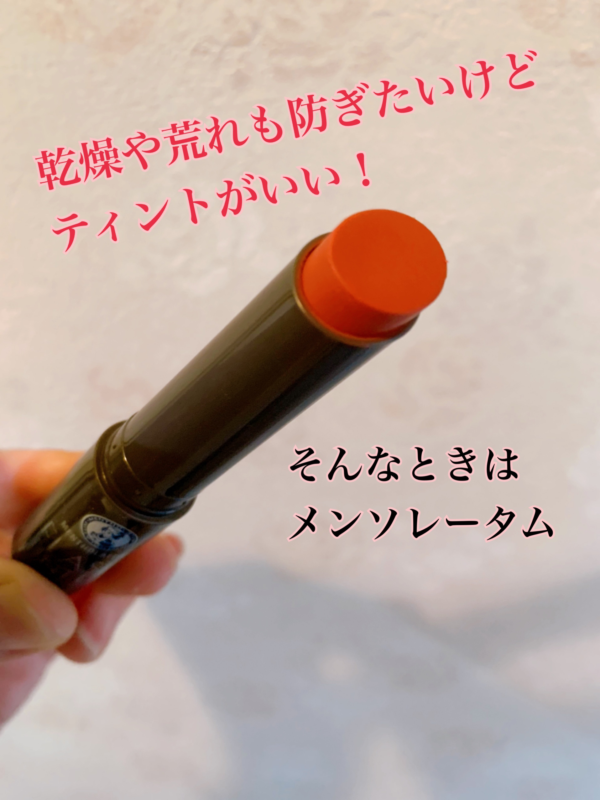 メンソレータム フラッシュティントリップ/メンソレータム/リップティントを使ったクチコミ（1枚目）