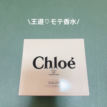 クロエ オードパルファム 50ml/クロエ/香水(レディース)を使ったクチコミ（1枚目）