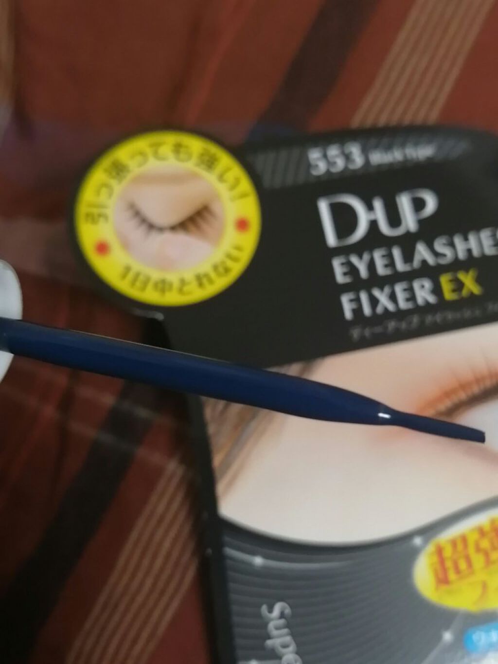 アイラッシュフィクサーEX553/D-UP/つけまつげを使ったクチコミ（2枚目）