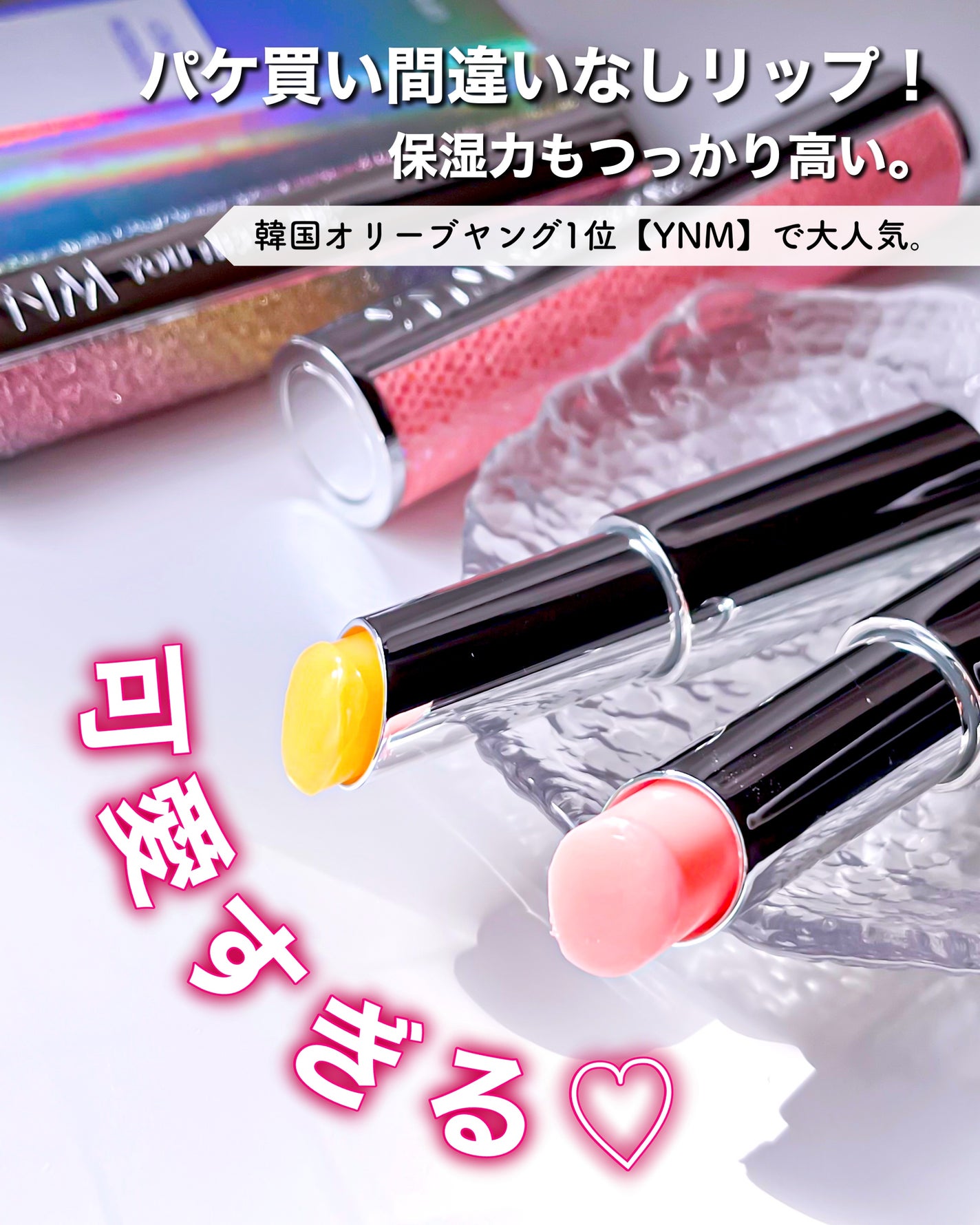 YNM レインボーハニーリップバーム/YNM/リップバームを使ったクチコミ(1枚目)