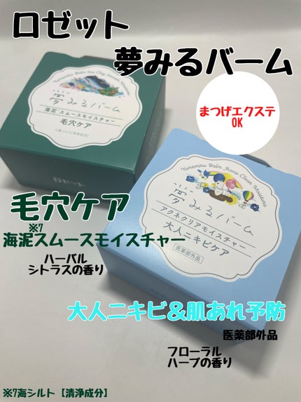 夢みるバーム 海泥スムースモイスチャー/ロゼット/クレンジングバームを使ったクチコミ(1枚目)