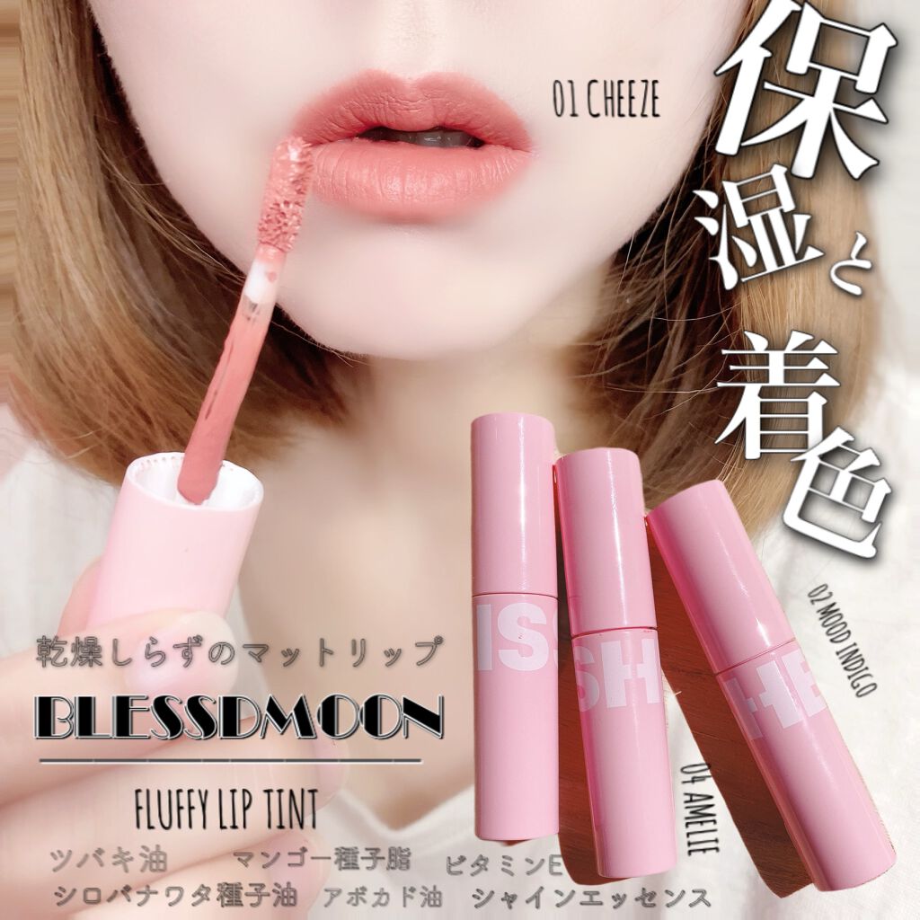 フラッフィリップティント/BLESSED MOON/リップティントを使ったクチコミ(1枚目)