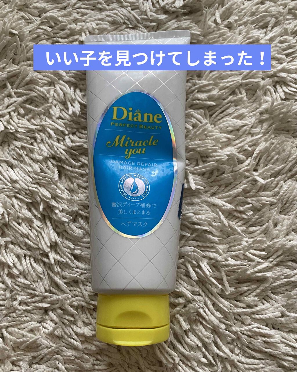 モイストダイアン ダイアンパーフェクトビューティー ミラクルユー ヘアマスク/ダイアン/ヘアマスク・ヘアパックを使ったクチコミ（1枚目）