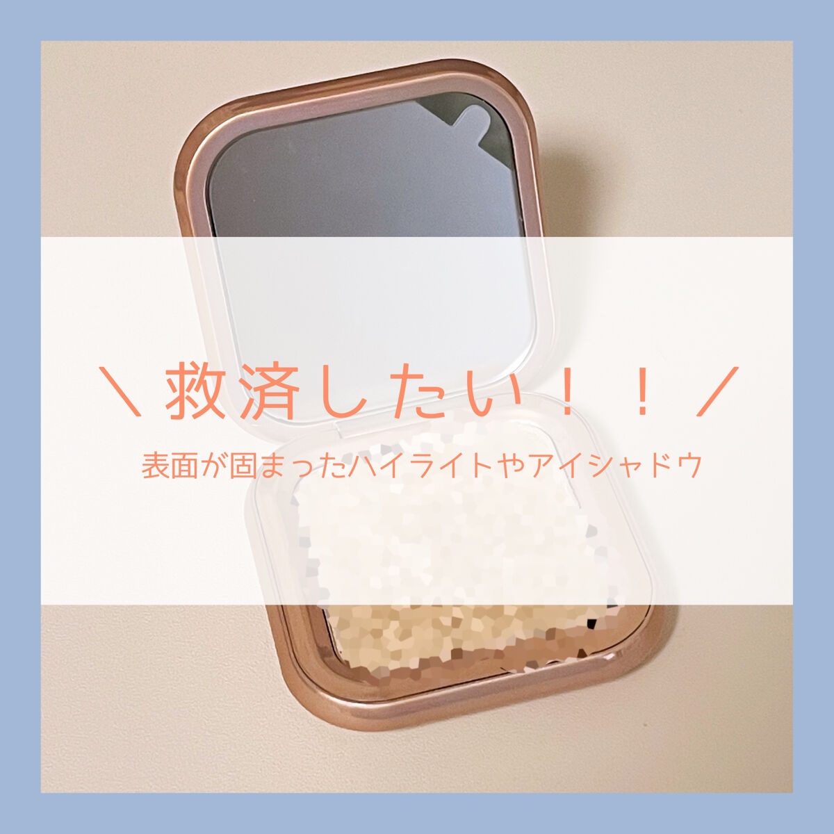 
指でアイシャドウやハイライトを直接取っていると、気が付いたら粉の表面がテカテカツルツルに固まっていることってありませんか？

私は良くあります！
固まってしまうと粉が上手く取れなくなってしまい…。どうにかならないかと悩んでいた時に教わった