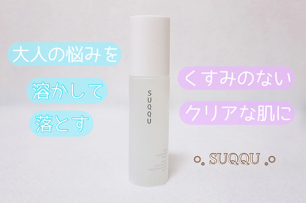 ポア クレンジング セラム/SUQQU/スクラブ・ゴマージュを使ったクチコミ（1枚目）