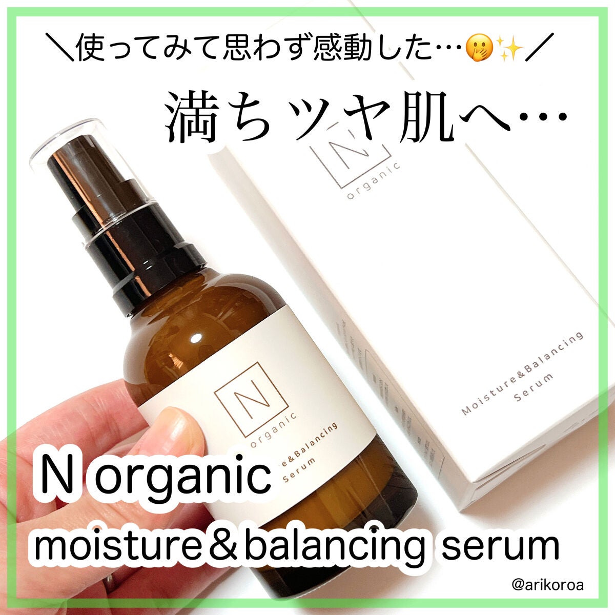 モイスチュア&バランシング セラム/N organic/乳液を使ったクチコミ(1枚目)