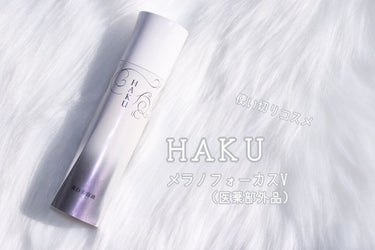 メラノフォーカスＶ/HAKU/美容液を使ったクチコミ（1枚目）