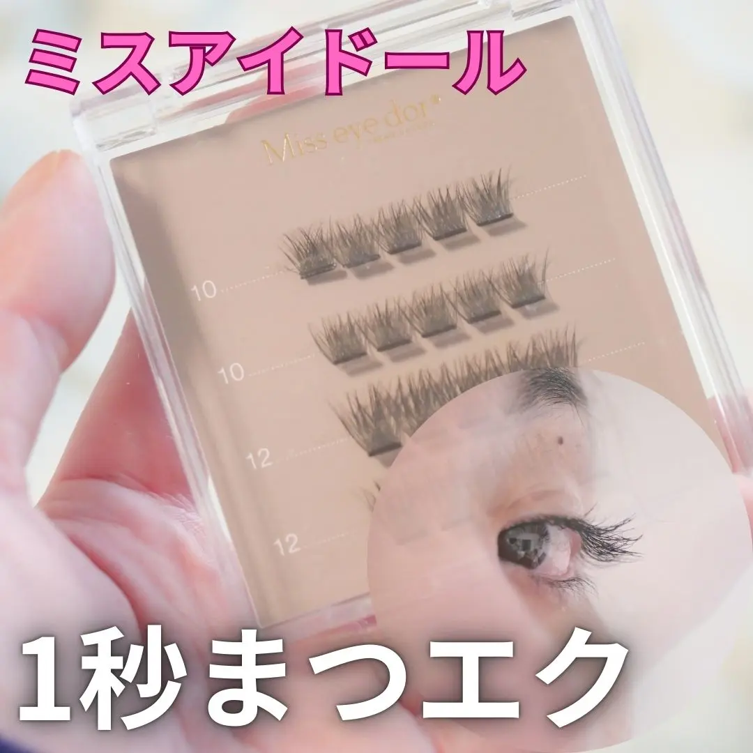 1秒まつエク/Miss eye d'or/つけまつげを使ったクチコミ（1枚目）