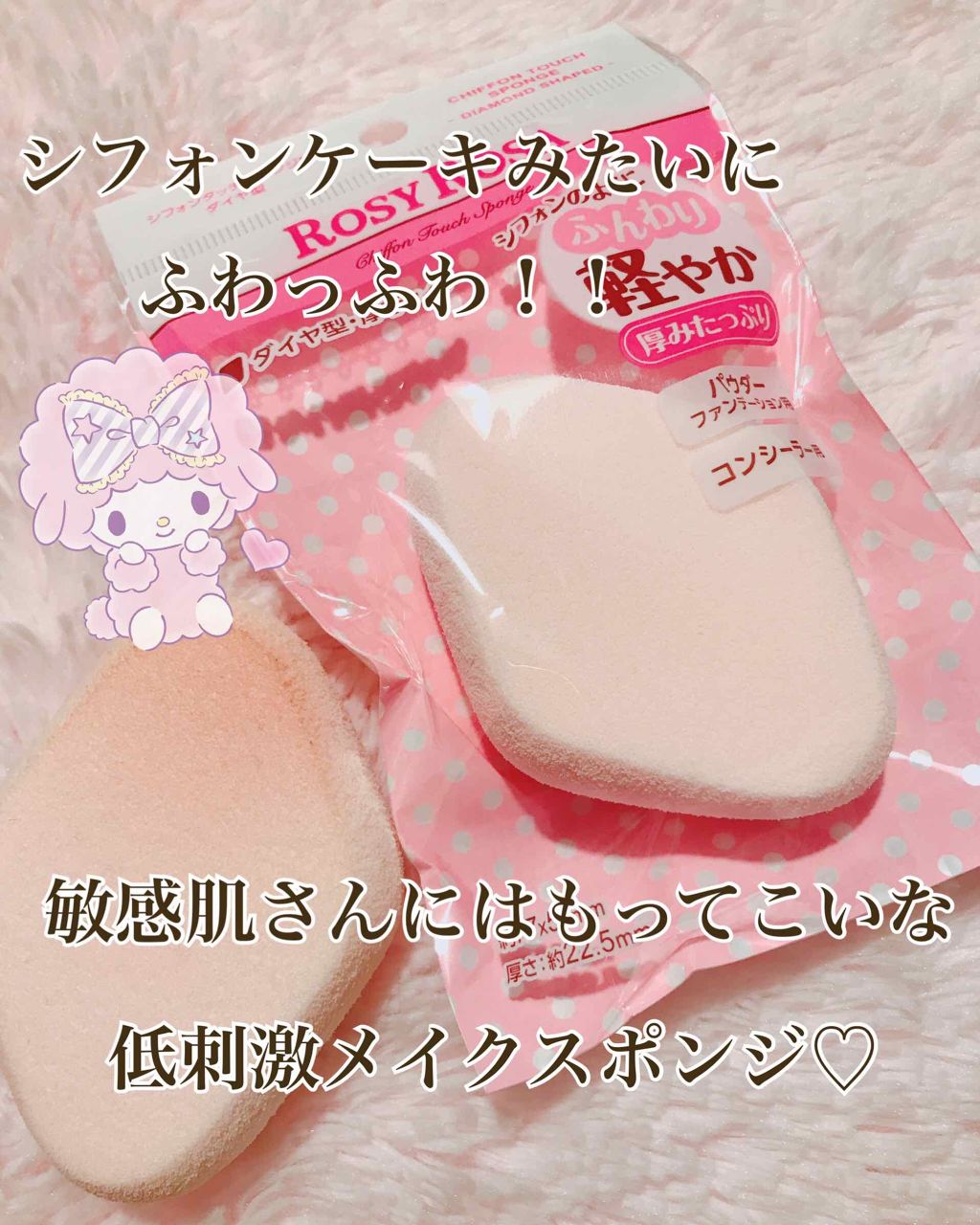 シフォンタッチスポンジN ダイヤ型/ロージーローザ/パフ・スポンジを使ったクチコミ(1枚目)
