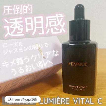 ルミエール ヴァイタルC/FEMMUE/ブースター・導入液を使ったクチコミ(1枚目)