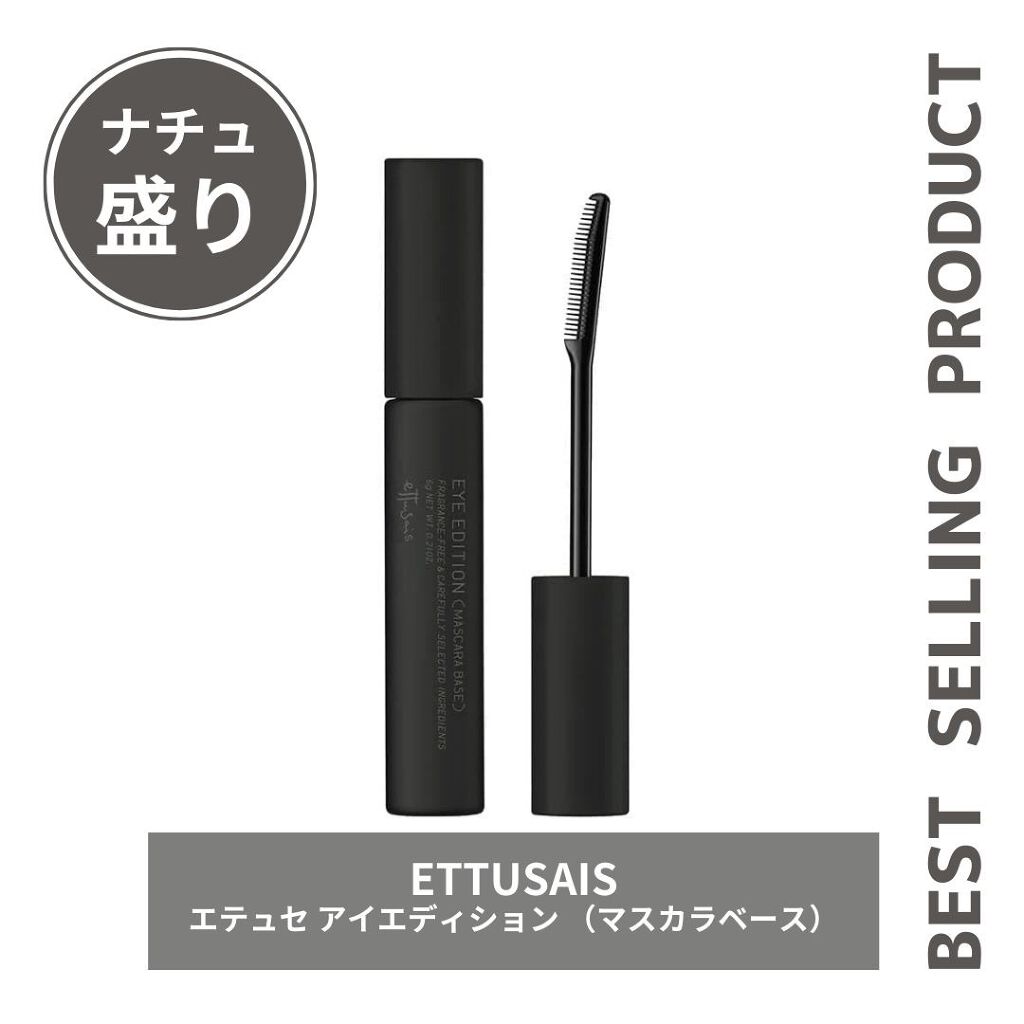 エテュセ アイエディション (マスカラベース)/ettusais/マスカラ下地を使ったクチコミ(1枚目)