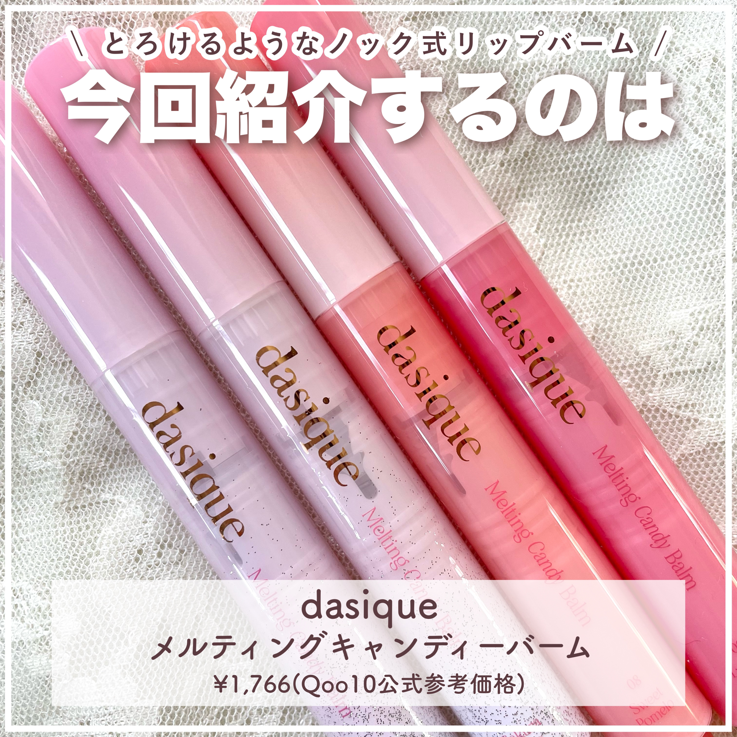 メルティングキャンディーバーム/dasique/口紅を使ったクチコミ（2枚目）