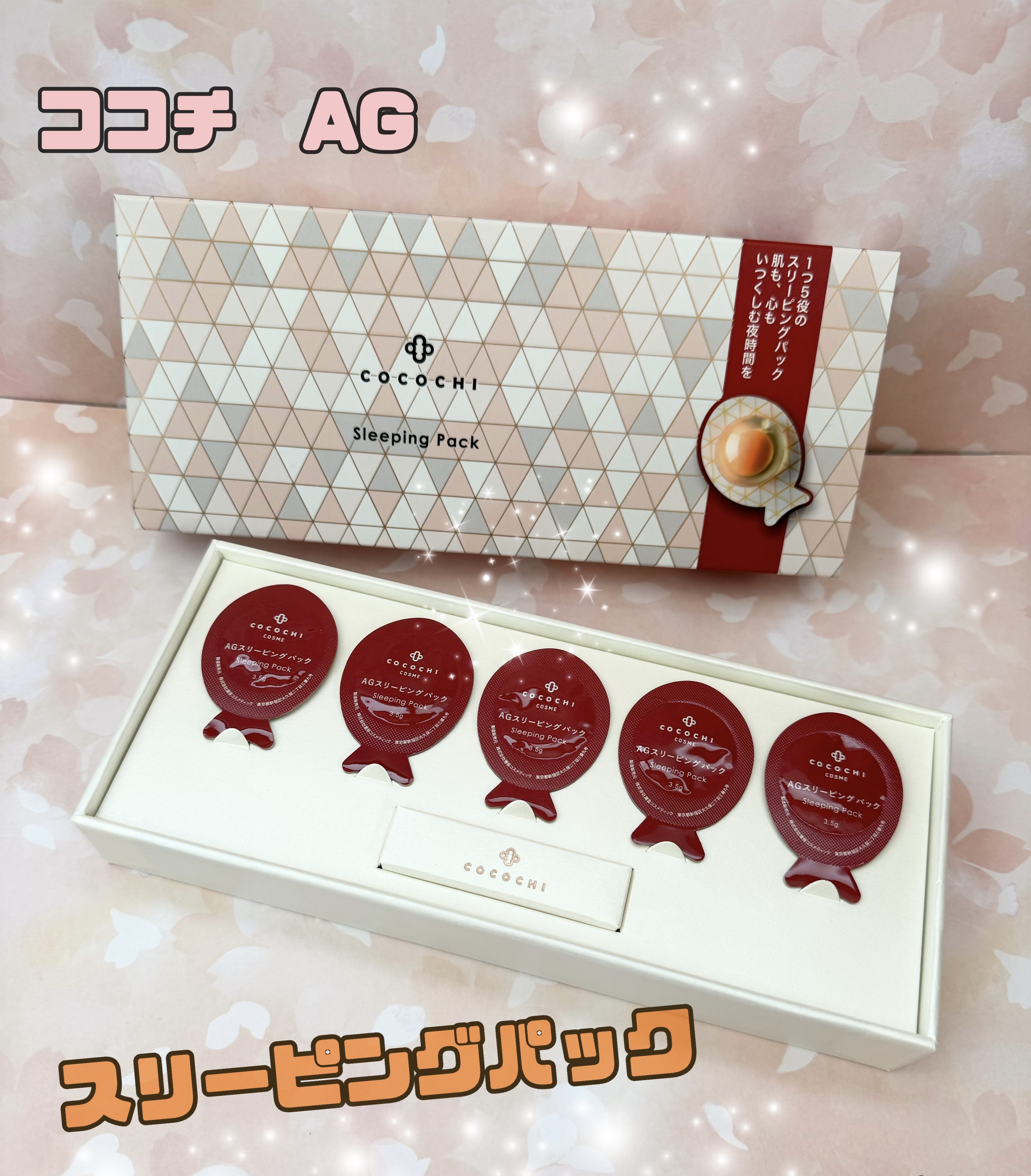 ココチ AG スリーピングパック N/COCOCHI/フェイスクリームを使ったクチコミ（1枚目）