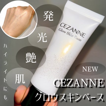 グロウスキンベース/CEZANNE/化粧下地を使ったクチコミ(1枚目)
