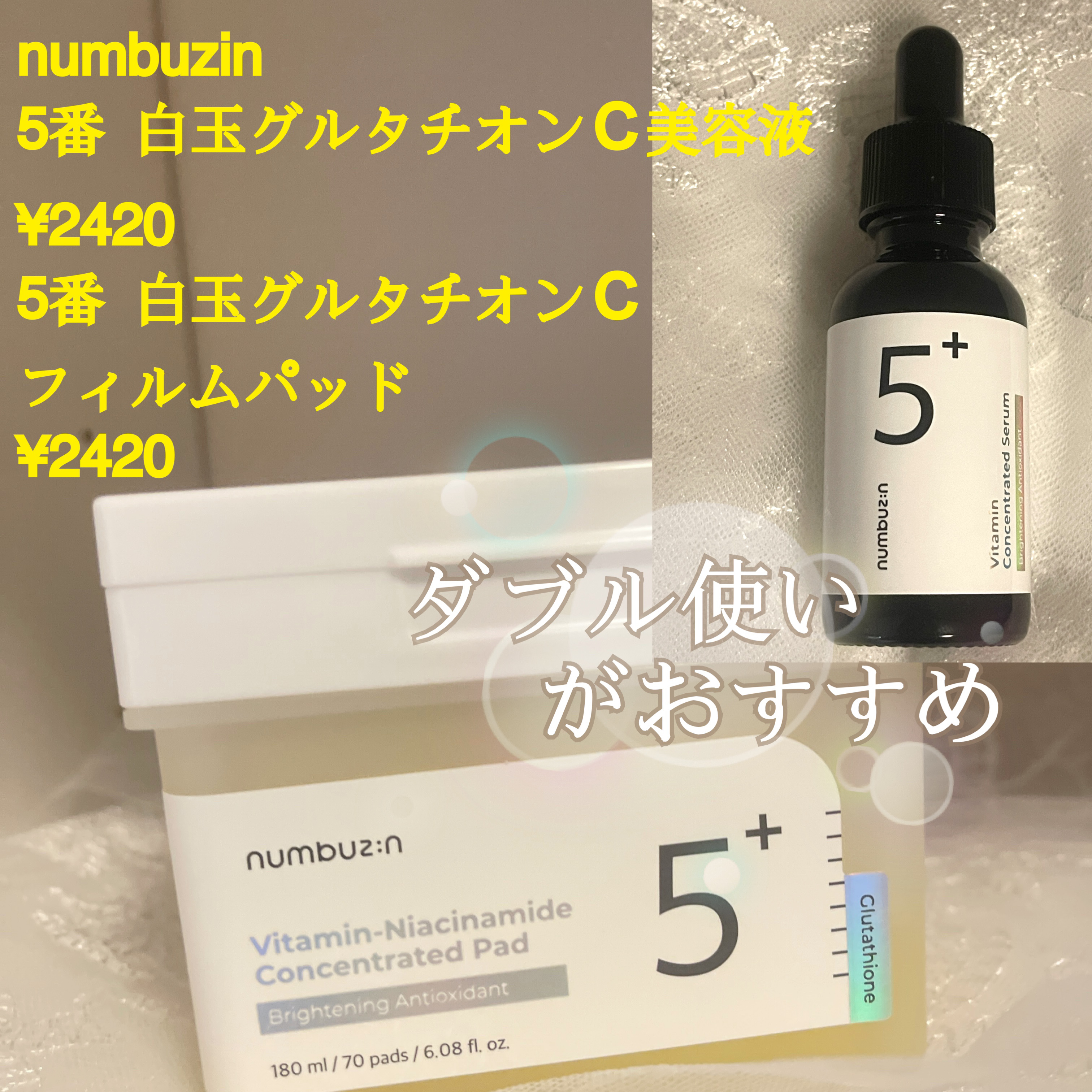 5番 白玉グルタチオンＣ美容液/numbuzin/美容液を使ったクチコミ（2枚目）