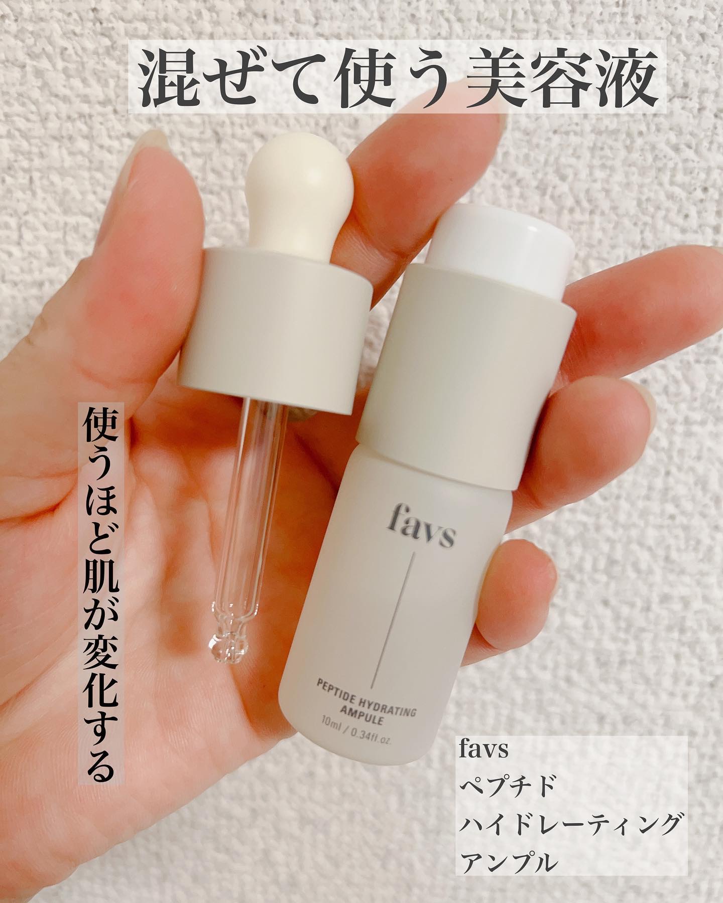 ペプチドハイドレーティングアンプル/favs/美容液を使ったクチコミ（1枚目）