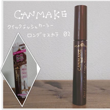 クイックラッシュカーラー ロングマスカラ 02 ブラウン/キャンメイク/マスカラを使ったクチコミ(1枚目)