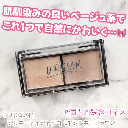 シルキーアイシャドウ/U R GLAM/アイシャドウパレットを使ったクチコミ(1枚目)