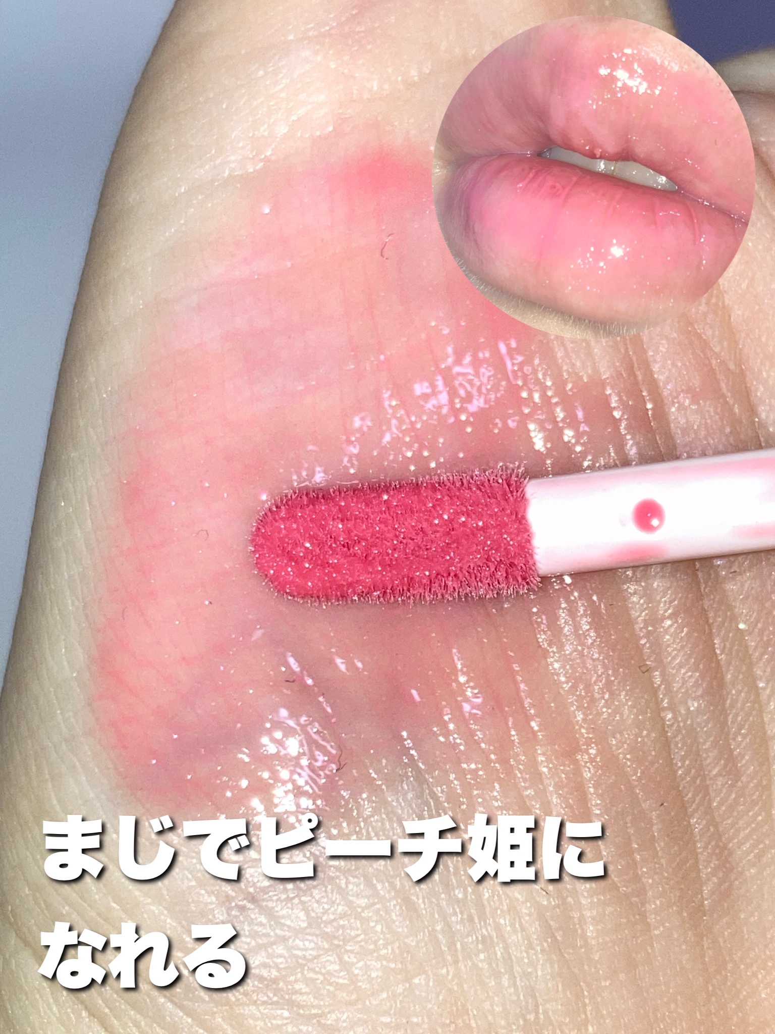 リップグロス スーパーマリオピーチ姫/クレアボーテ/リップグロスを使ったクチコミ（3枚目）