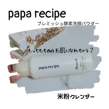 ブレミッシュ 酵素 洗顔パウダー/PAPA RECIPE/洗顔パウダーを使ったクチコミ（1枚目）