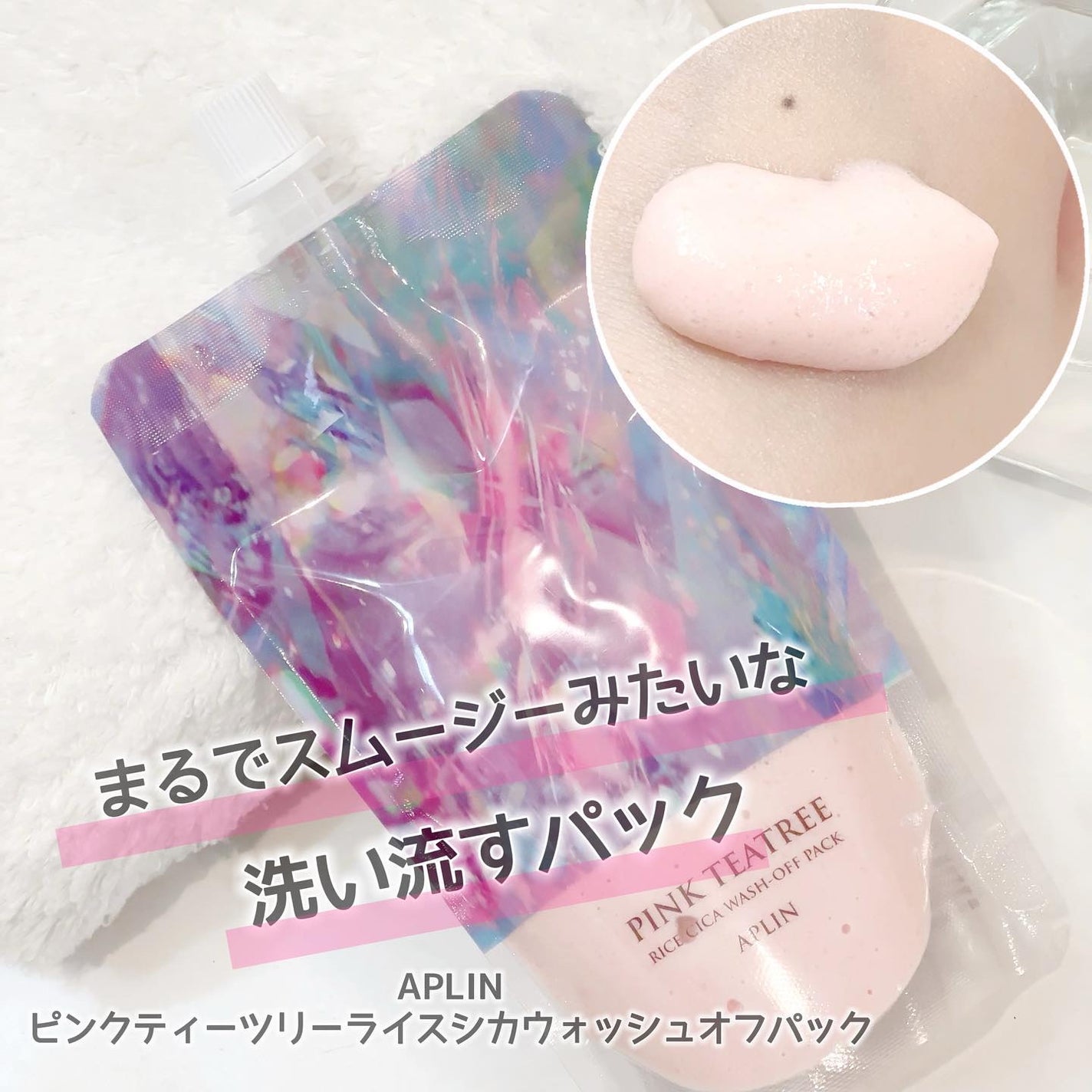 ピンクティーツリーライスシカウォッシュオフパック/APLIN/洗い流すパック・マスクを使ったクチコミ(1枚目)