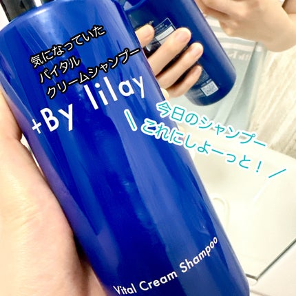 +By lilay バイタルクリームシャンプー/LILAY/市販シャンプーを使ったクチコミ(1枚目)