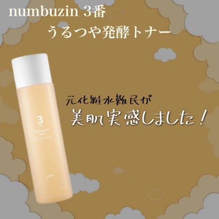 3番 うるツヤ発酵トナー/numbuzin/化粧水を使ったクチコミ(1枚目)