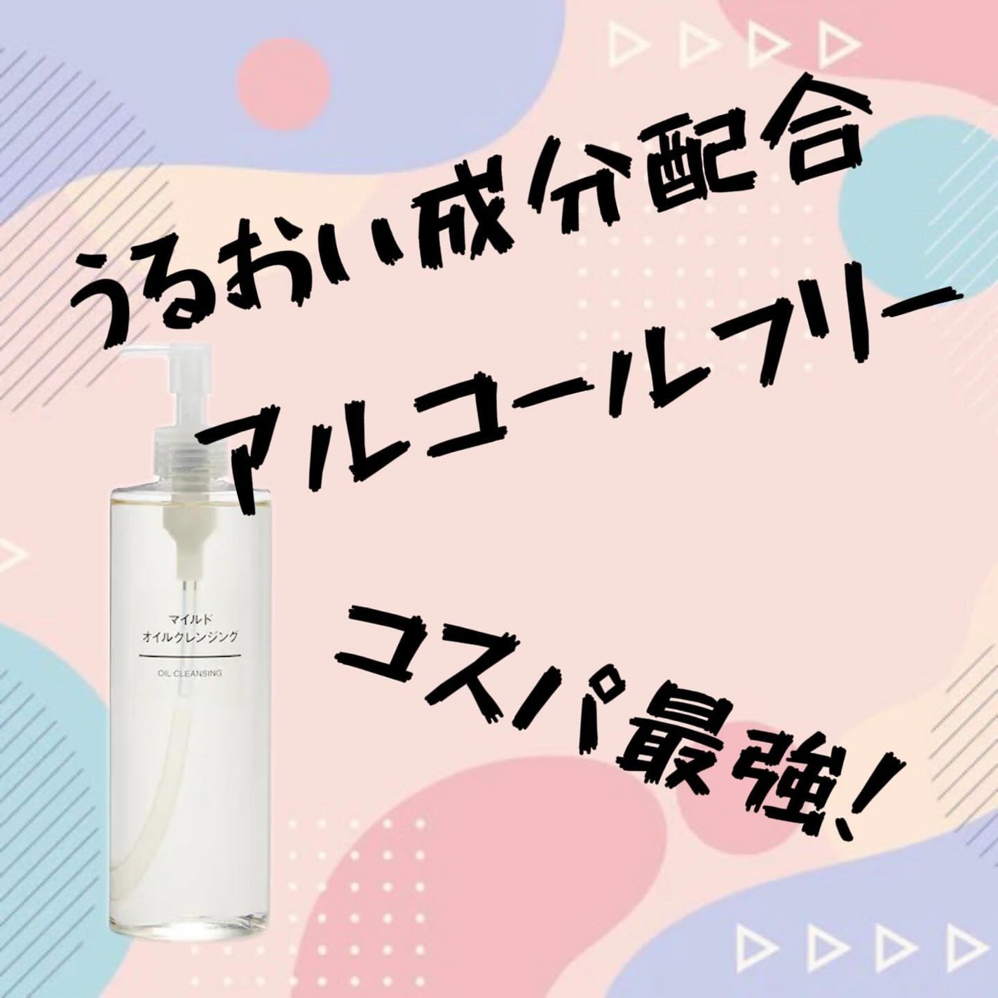 マイルドオイルクレンジング/無印良品/オイルクレンジングを使ったクチコミ(1枚目)