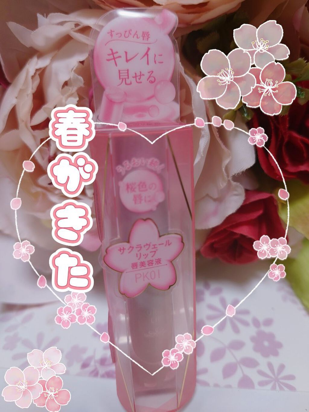 サクラヴェールリップ/パラドゥ/リップクリームを使ったクチコミ（1枚目）