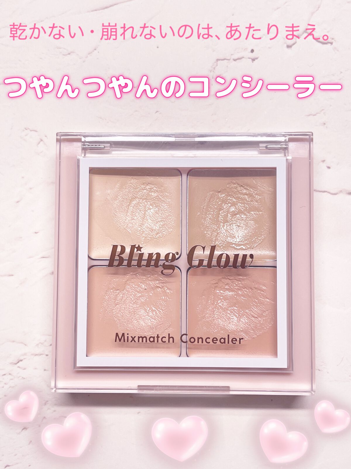 ミックスマッチコンシーラー/BLING GLOW/パレットコンシーラーを使ったクチコミ(1枚目)