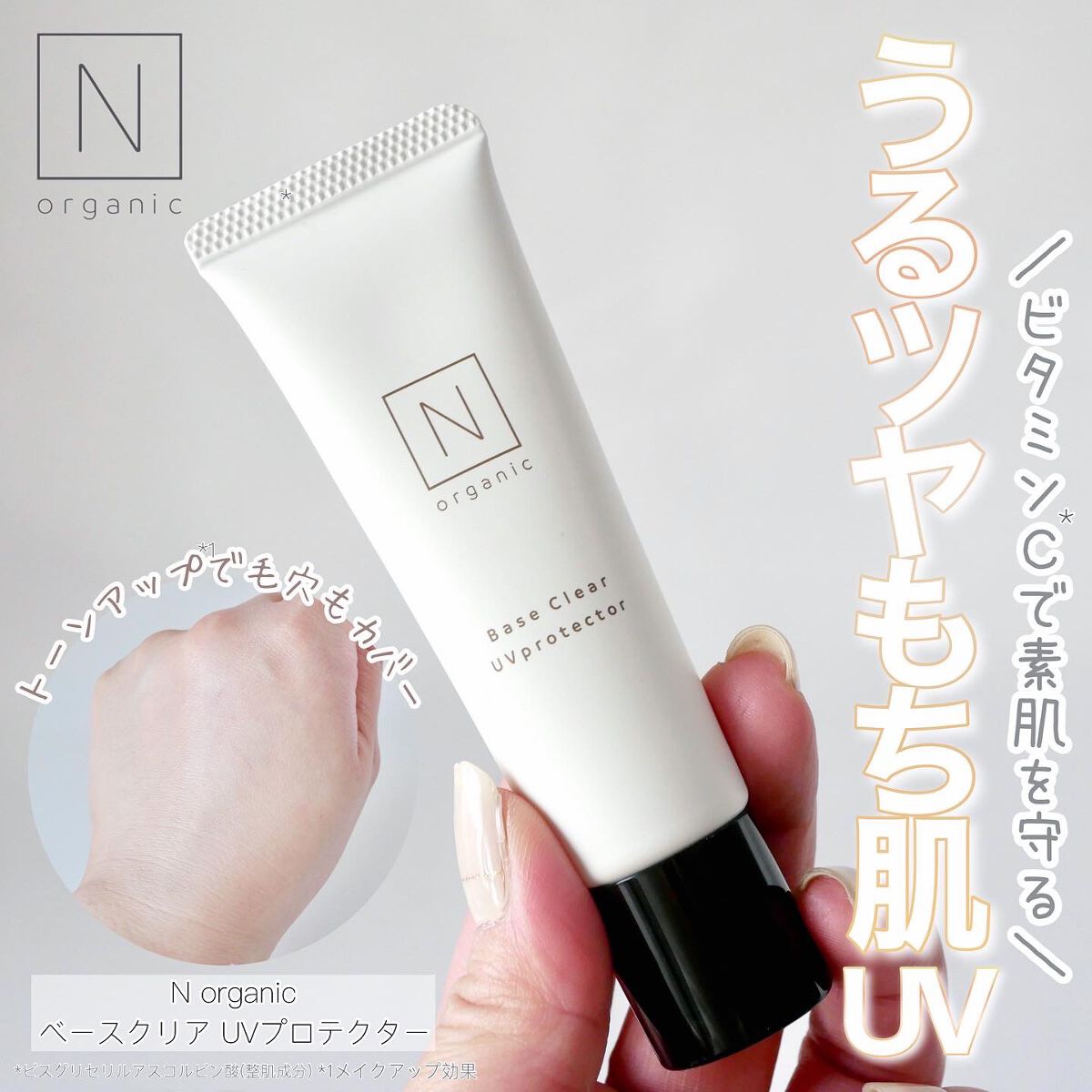 ベース クリアUVプロテクター/N organic/日焼け止めクリームを使ったクチコミ(1枚目)