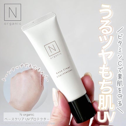 ベース クリアUVプロテクター/N organic/日焼け止めクリームを使ったクチコミ(1枚目)
