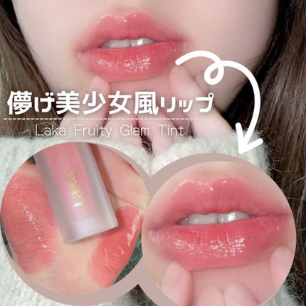 フルーティーグラムティント/Laka/リップティントを使ったクチコミ(1枚目)