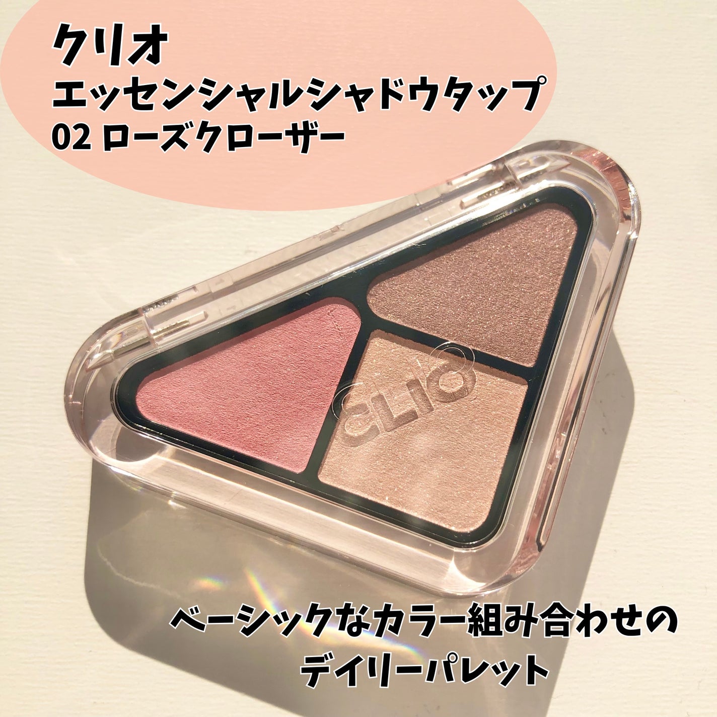 エッセンシャル シャドウ タップ/CLIO/アイシャドウパレットを使ったクチコミ(2枚目)