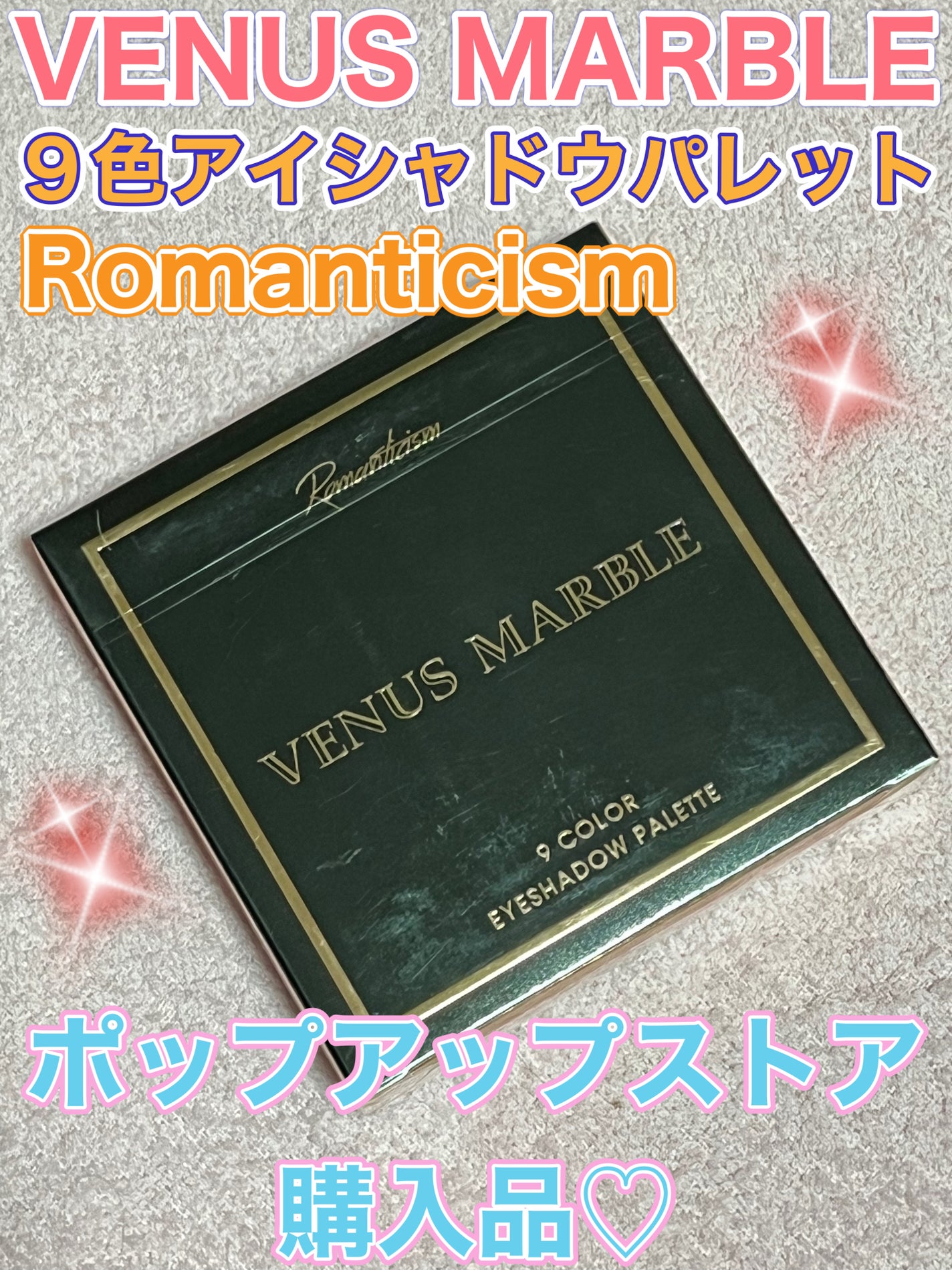VenusMarble 9色アイシャドウパレット/Venus Marble/アイシャドウパレットを使ったクチコミ(1枚目)