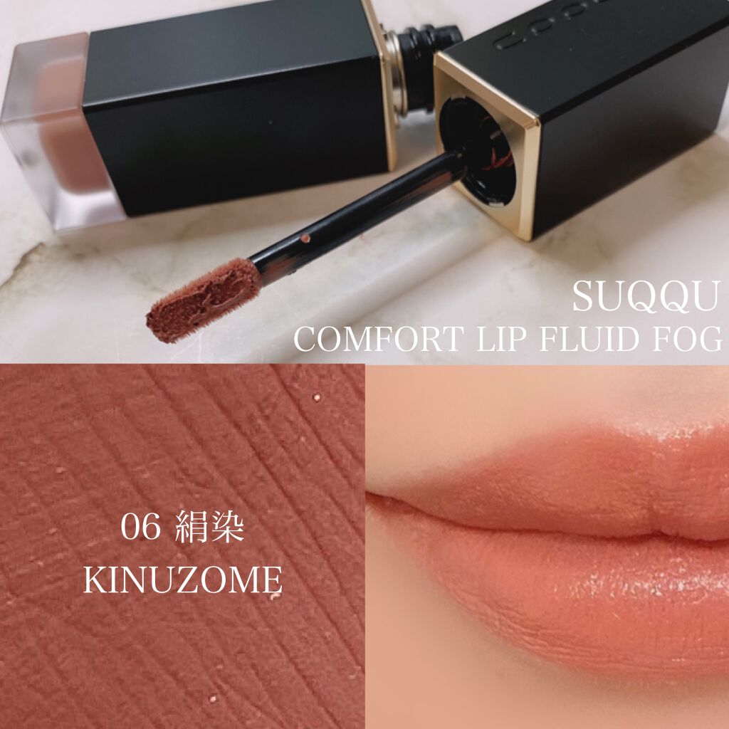 コンフォート リップ フルイド フォグ/SUQQU/口紅を使ったクチコミ(1枚目)