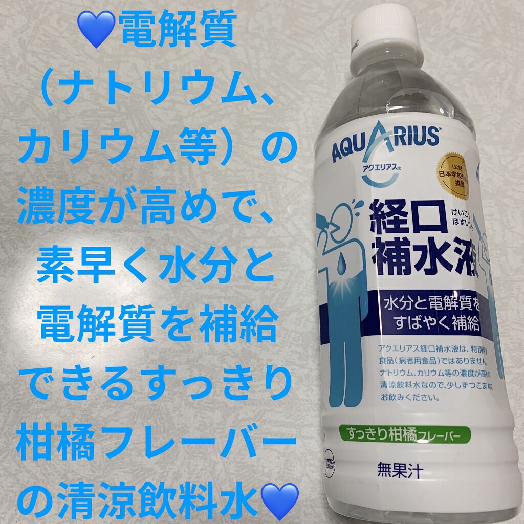 アクエリアス 経口補水液 すっきり柑橘フレーバー/日本コカ・コーラ/ドリンクを使ったクチコミ（1枚目）