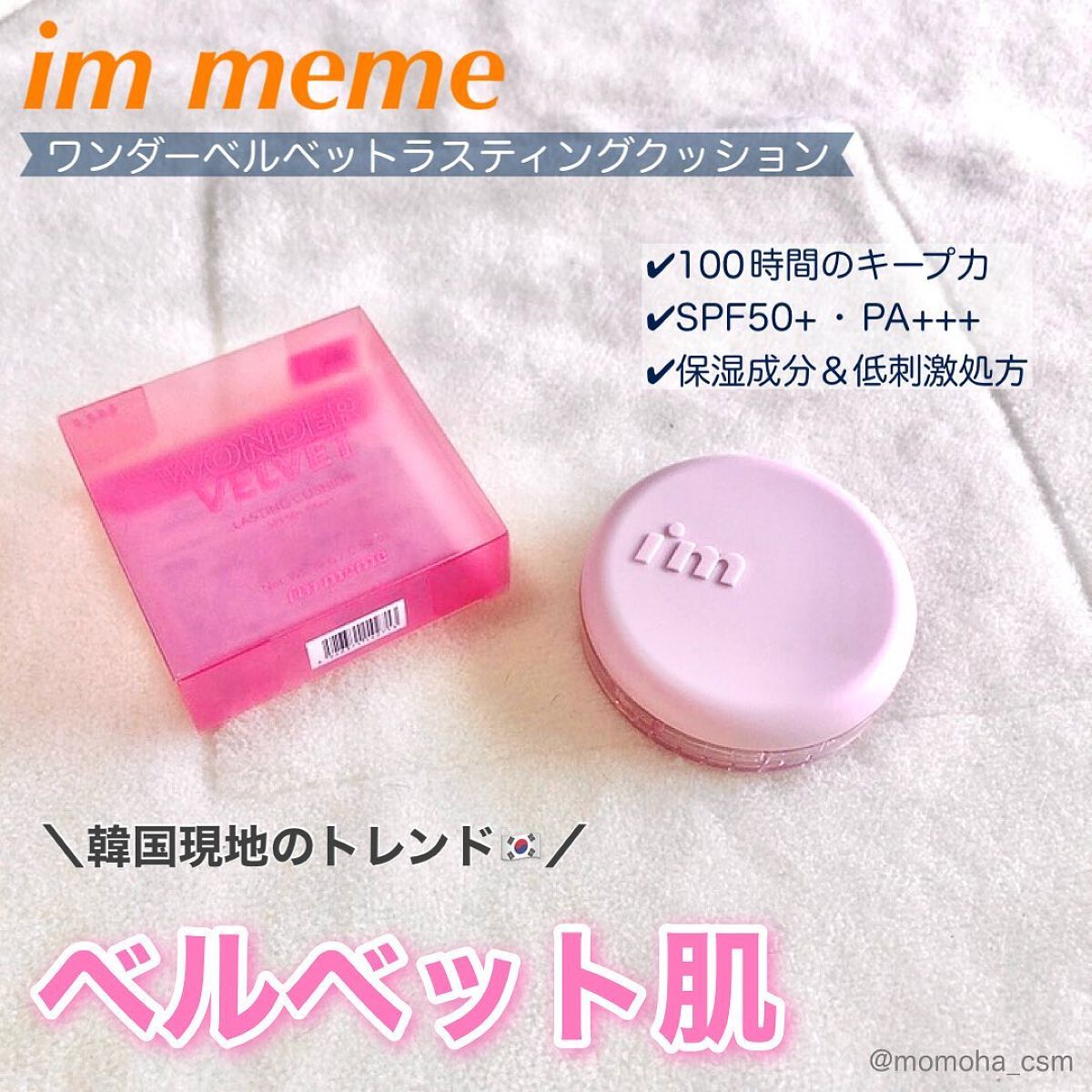 ワンダーベルベットラスティングクッション/i’m meme/クッションファンデーションを使ったクチコミ(1枚目)