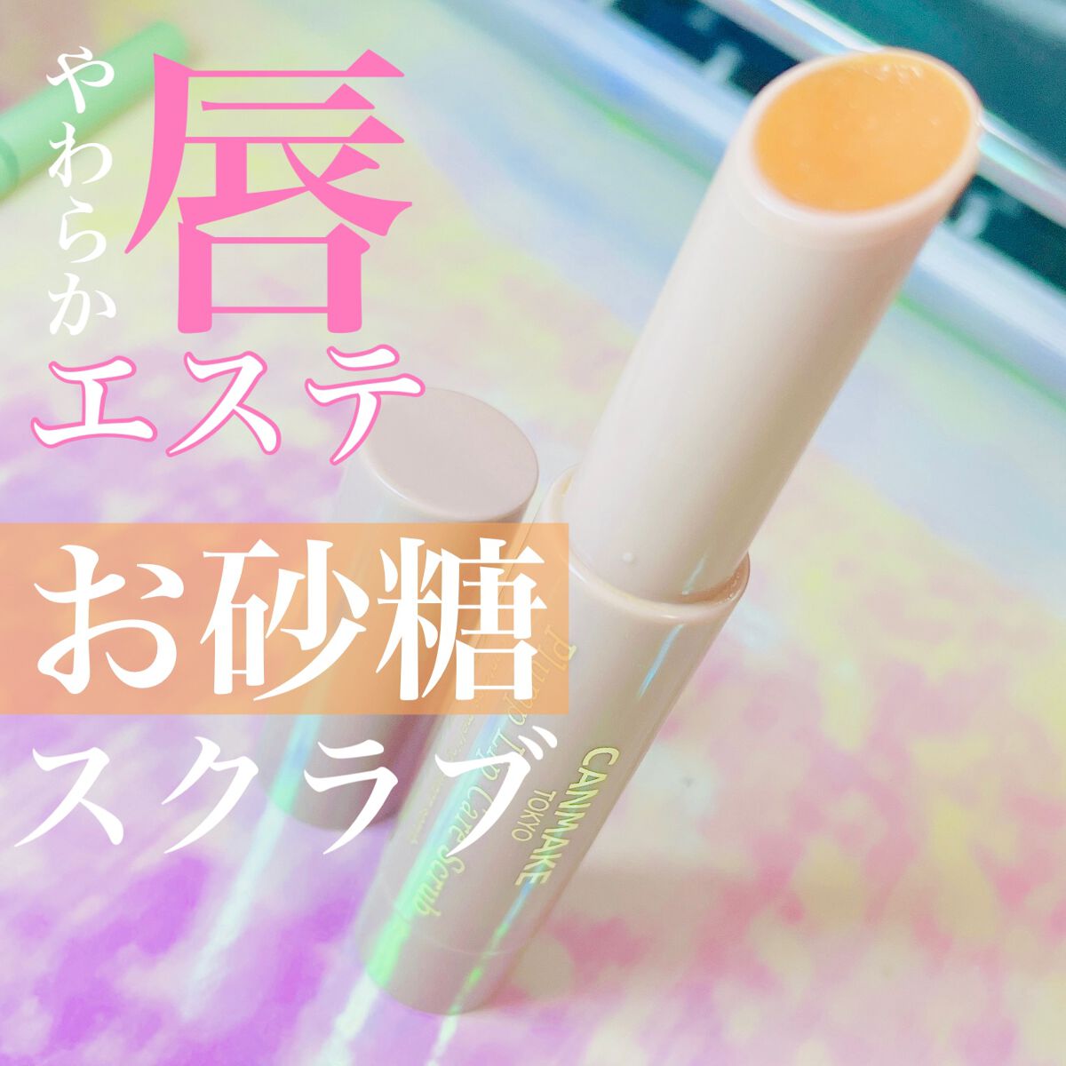 プランプリップケアスクラブ/キャンメイク/リップスクラブを使ったクチコミ（1枚目）