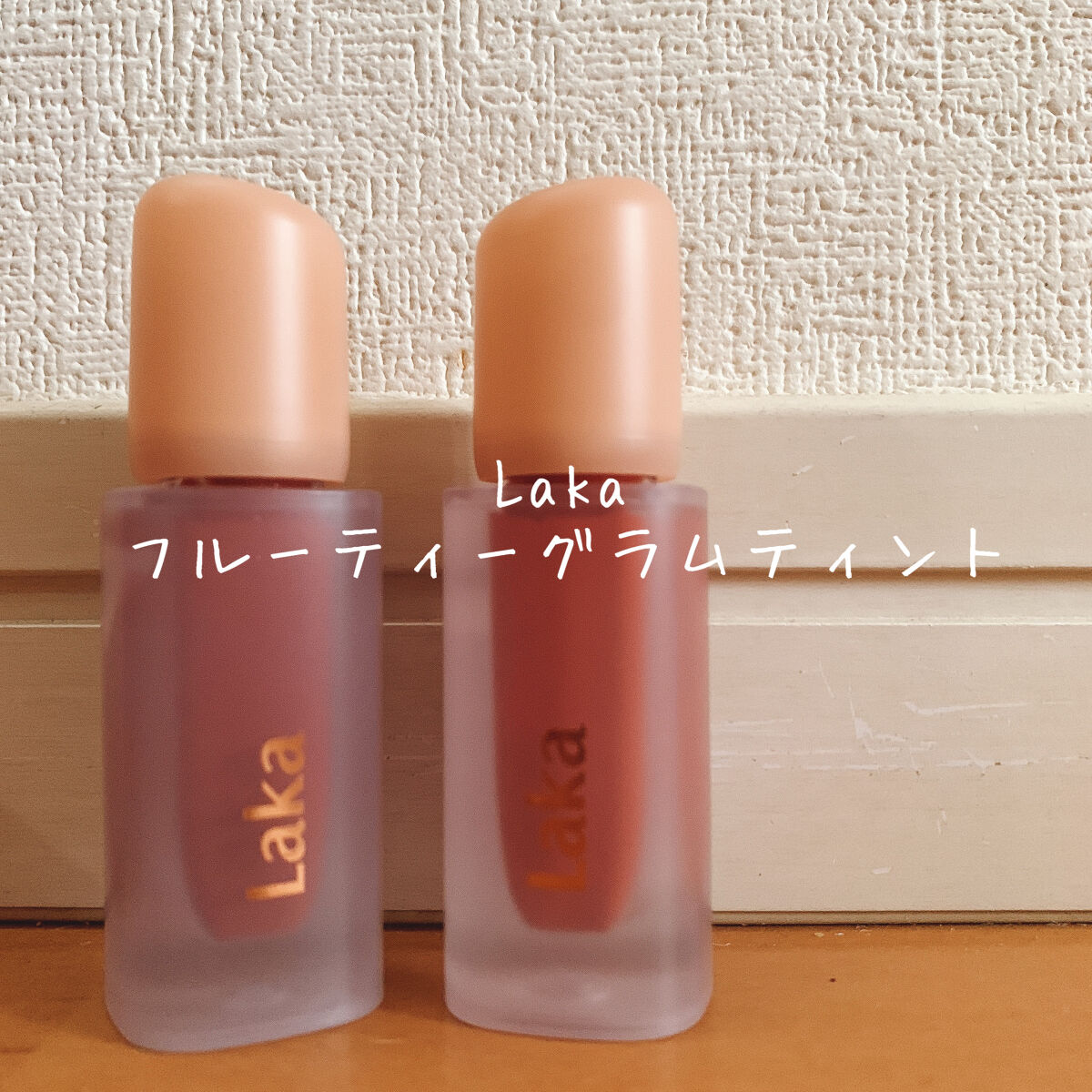 フルーティーグラムティント/Laka/リップティントを使ったクチコミ（1枚目）