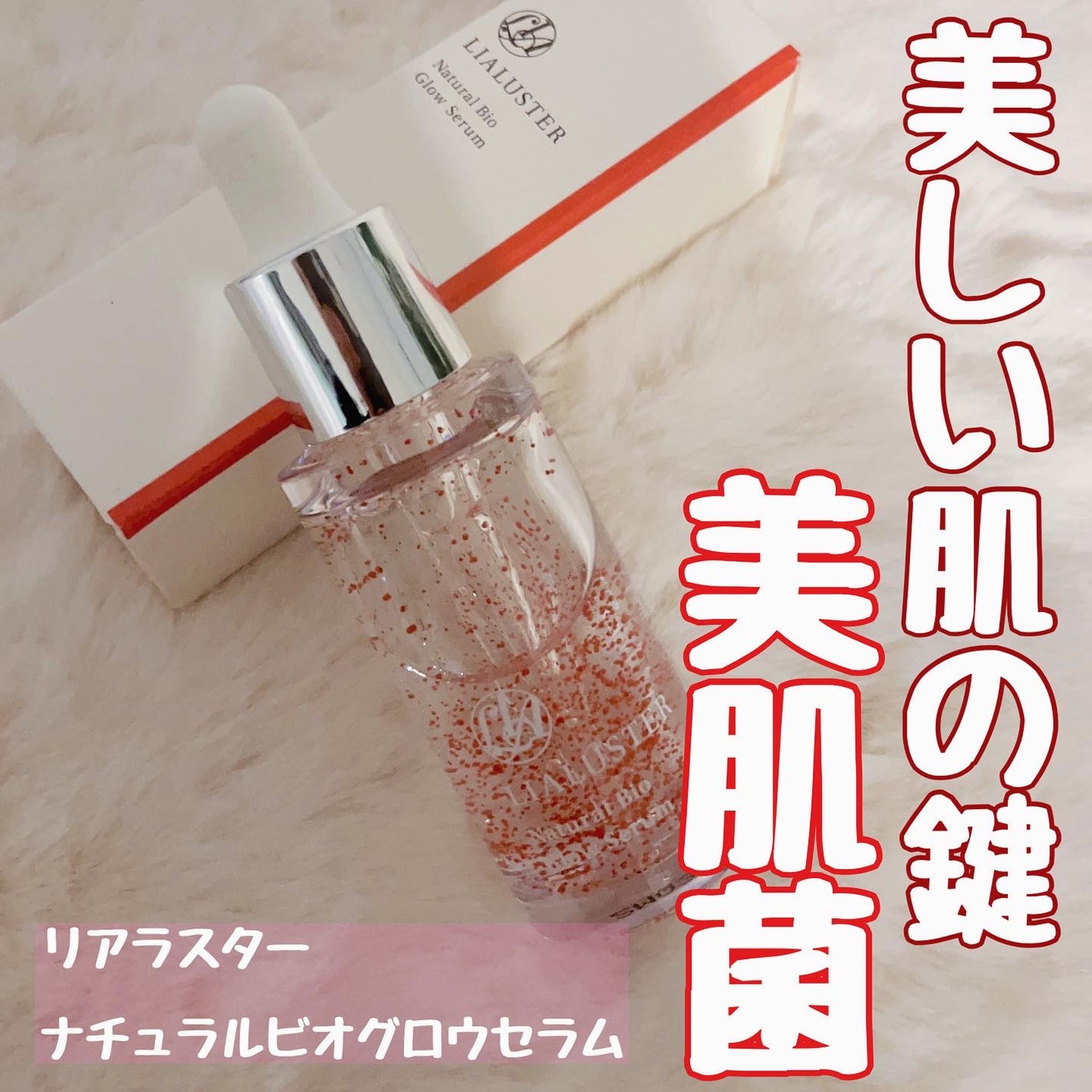 ナチュラルビオグロウセラム/LIALUSTER/美容液を使ったクチコミ(1枚目)