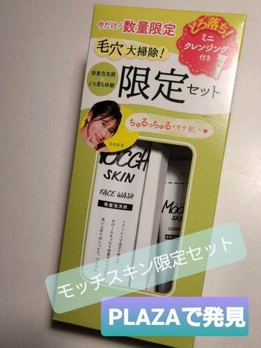 モッチスキン 吸着泡洗顔 150g
モッチスキン 吸着クレンジング(メイク落とし) 30g     試供品

普段は黒い炭のものを買ってるんですが、
PLAZAで限定セットとしていつもと同じ価格で
ミニ