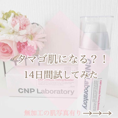 インビジブルピーリングブースターエッセンス/CNP Laboratory/ブースター・導入液を使ったクチコミ（1枚目）