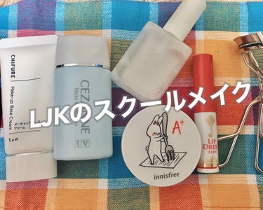 LJKのスクールメイク！！


*･゜ﾟ･*:.｡..｡.:*
夏はセザンヌの皮脂テカリ防止下地で、冬はちふれのメイキャップベースクリームで使い分けてる！
今の時期はセザンヌを薄く塗った後ちふれを塗るっ