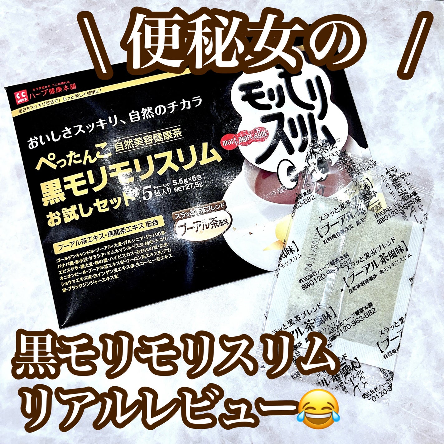 ハーブ健康本舗 黒モリモリスリム(プーアル茶風味) /ハーブ健康本舗/ドリンクを使ったクチコミ(1枚目)