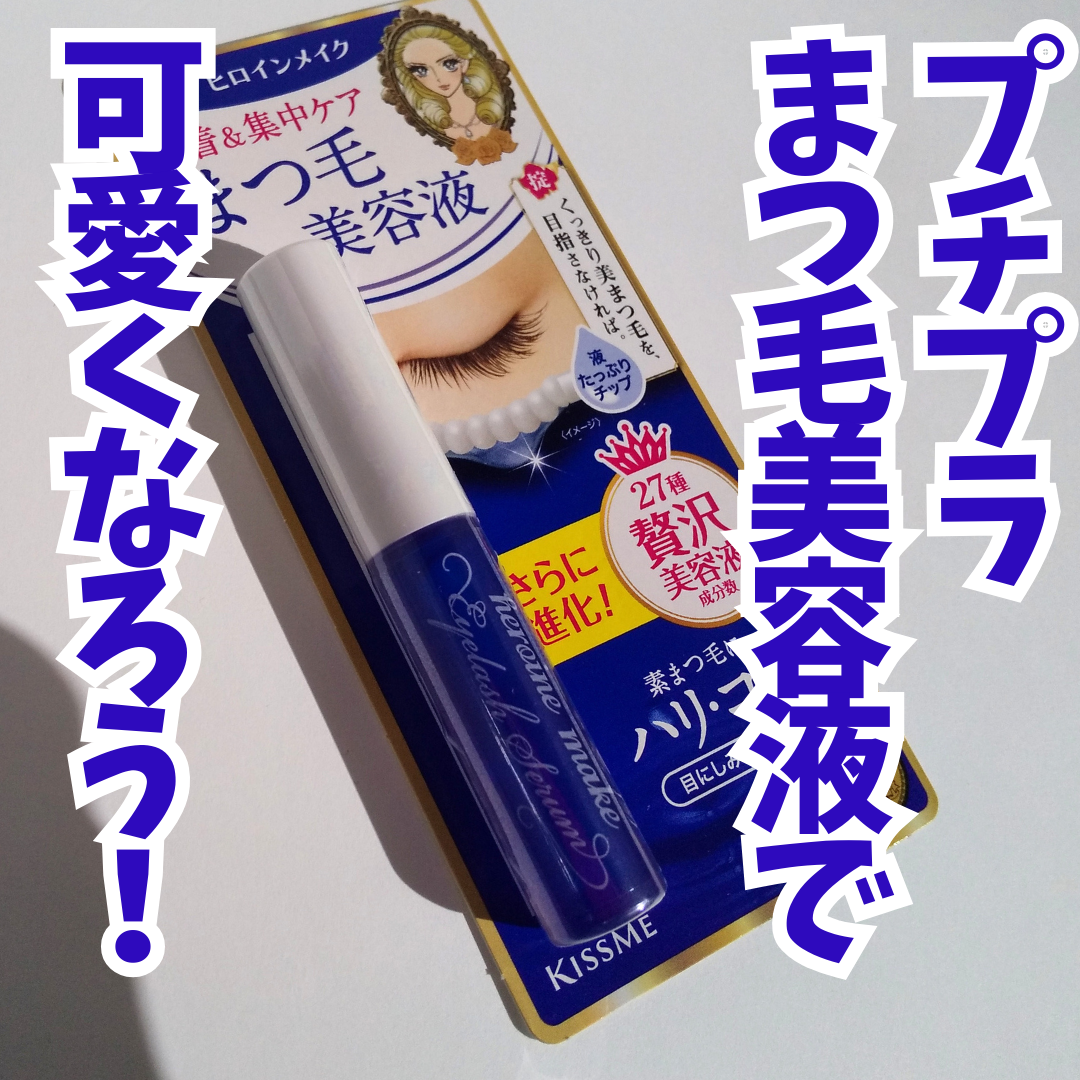 アイラッシュセラムEX/ヒロインメイク/まつげ美容液を使ったクチコミ（1枚目）