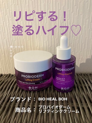 BIO HEAL BOH(バイオヒールボ)
プロバイオダーム リフティング クリーム

2022.11〜2023.2に使用
(夜用クリーム)

一番重きをおいている保湿に不満なし✨
使い続けると毛穴の目