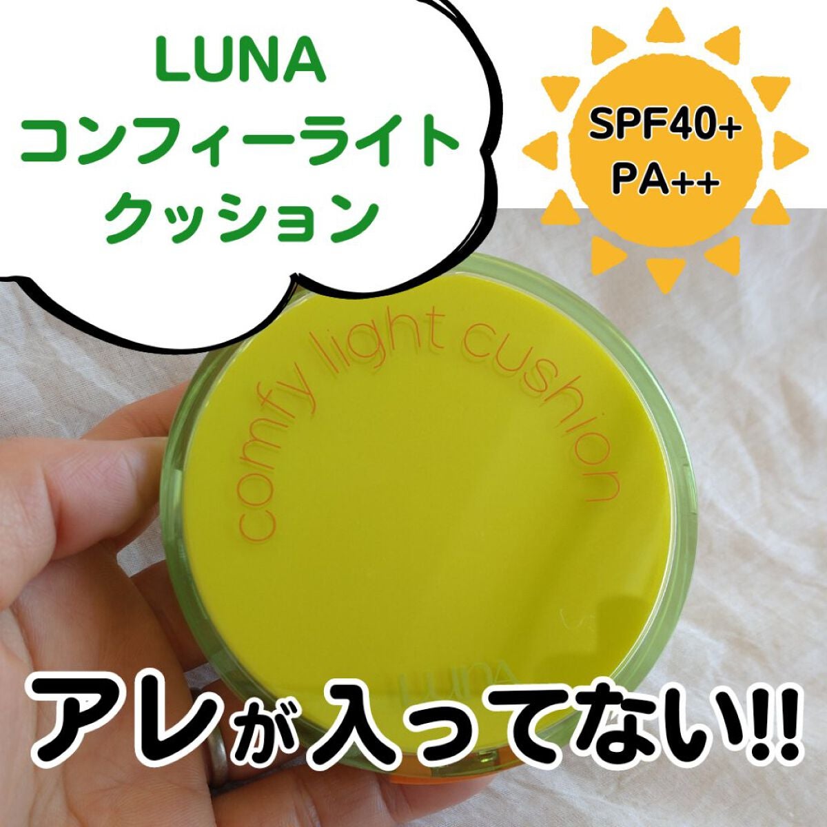 コンフィーライトクッション/LUNA/クッションファンデーションを使ったクチコミ(1枚目)