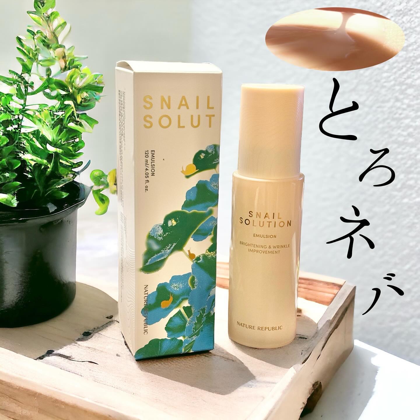 スネイル ソリューション エマルジョン/ネイチャーリパブリック/その他スキンケアを使ったクチコミ（1枚目）